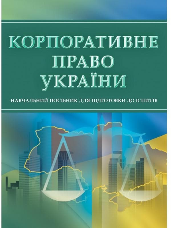 Корпоративне право України. Для підготовки до іспитів