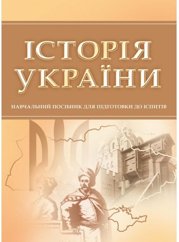 Історія України. Для підготовки до іспитів. Навчальний поcібник
