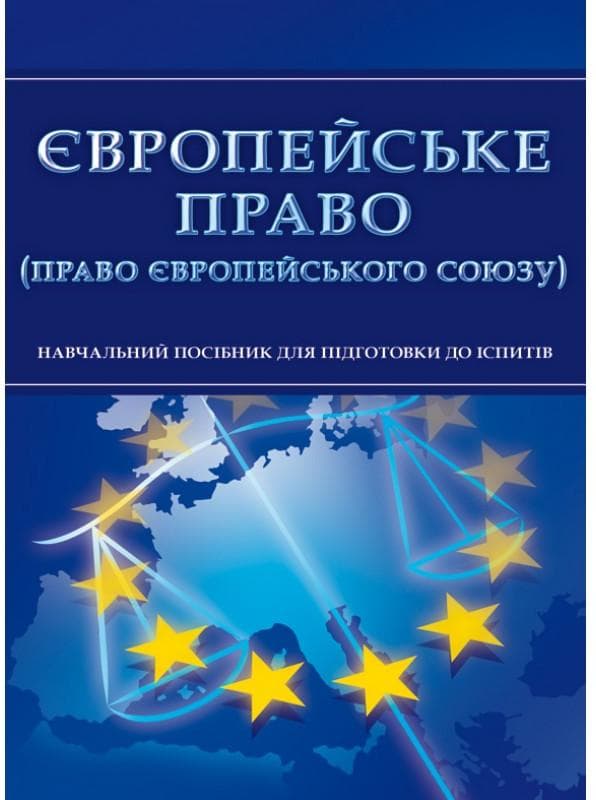Європейське право (право Європейського Союзу). Для підготовки до іспитів. Навчальний поcібник