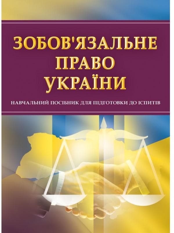 Зобов'язальне право України. Для підготовки до іспитів. Навчальний поcібник