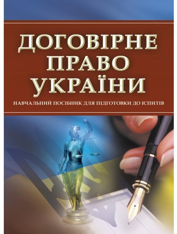 Договірне право України. Для підготовки до іспитів