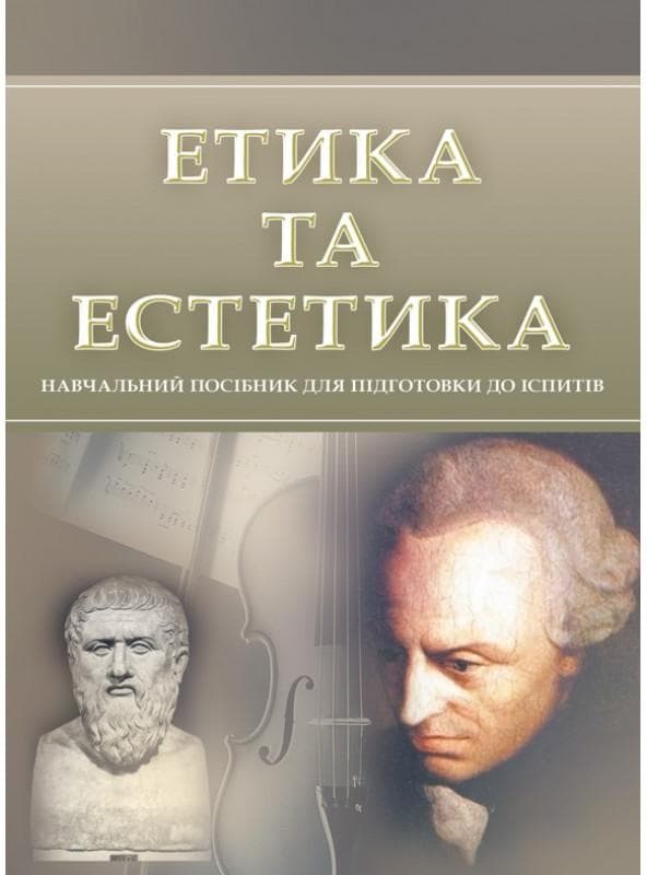Етика та естетика. Для підготовки до іспитів