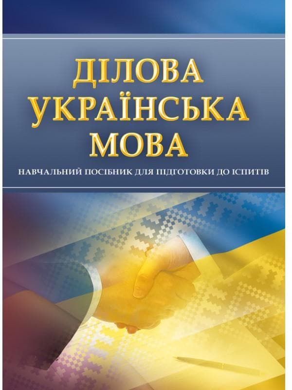 Ділова українська мова. Для підготовки до іспитів