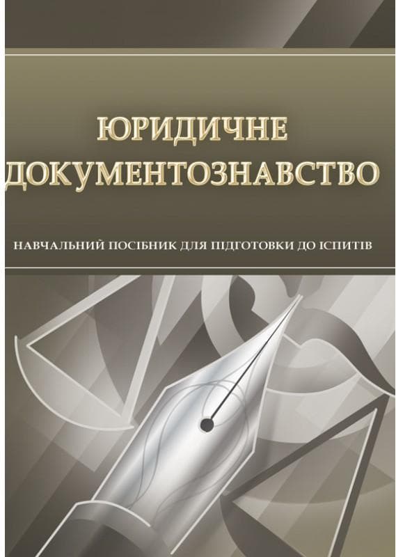 Юридичне документознавство. Для підготовки до іспитів