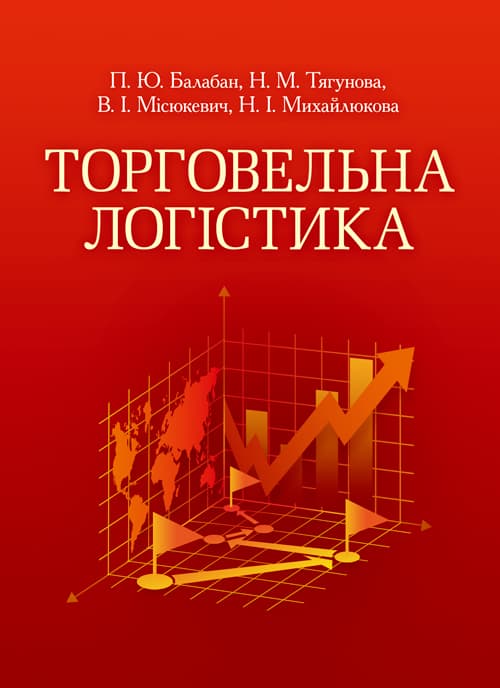 Торговельна логістика. Кредитно-модульний курс