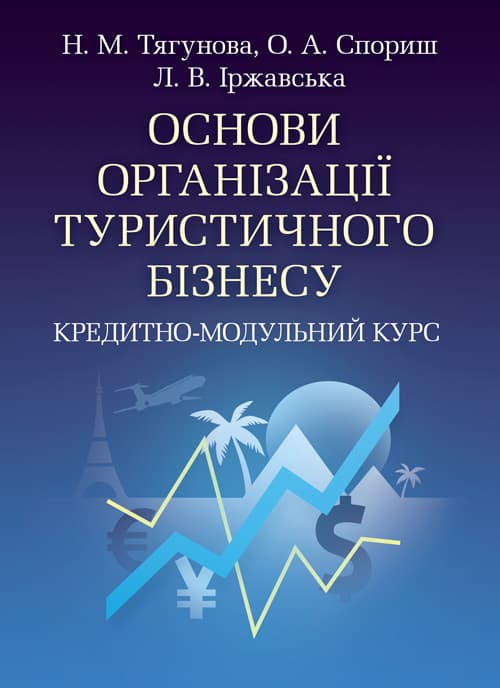 Основи організації туристичного бізнесу