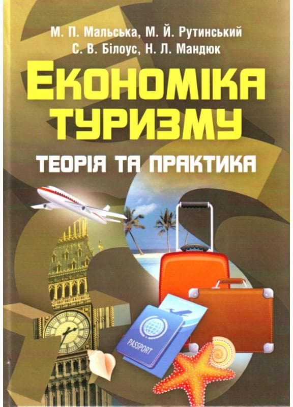 Економіка туризму