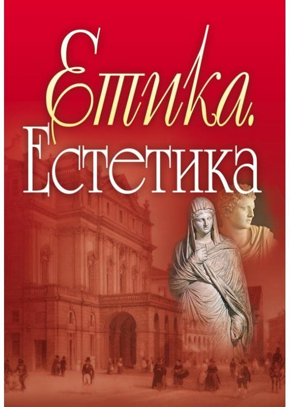 Етика. Естетика