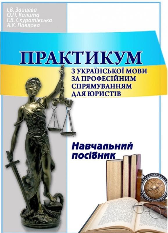 Практикум з української мови за професійним спрямуванням для юристів