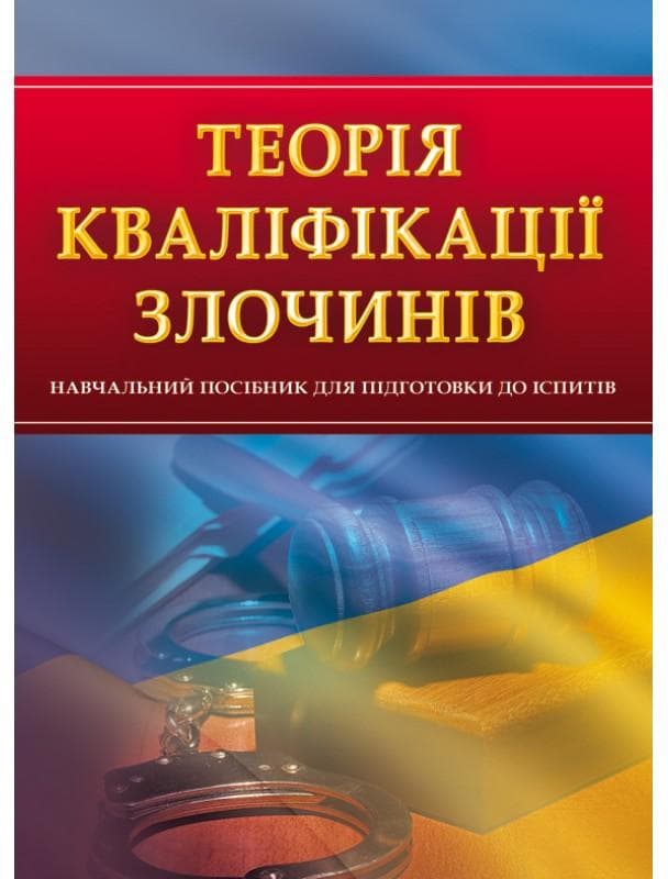 Теорія кваліфікації злочинів. Для підготовки до іспитів