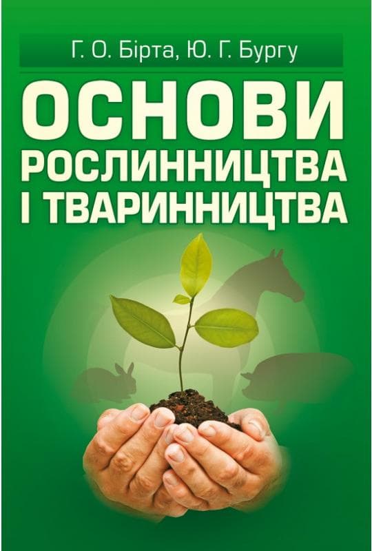 Основи рослинництва і тваринництва