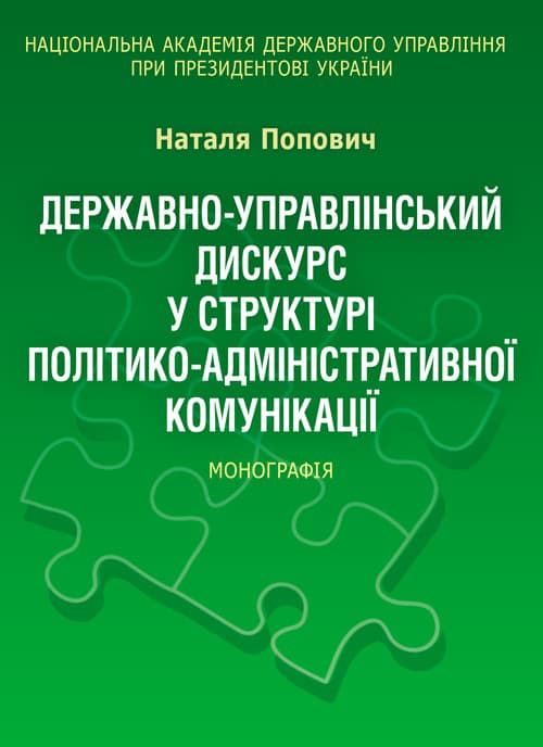 Державно-управлінський дискурс у структурі політико-адміністративної комунікації