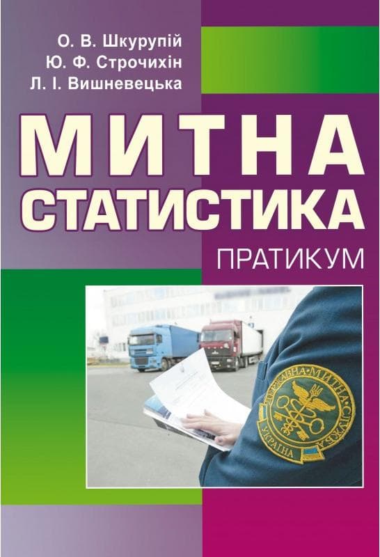 Митна статистика. Практикум