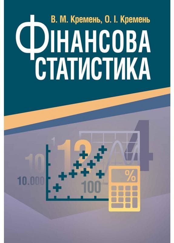 Фінансова статистика. (Зб. ф.) Навчальний посібник рекомендовано МОН України