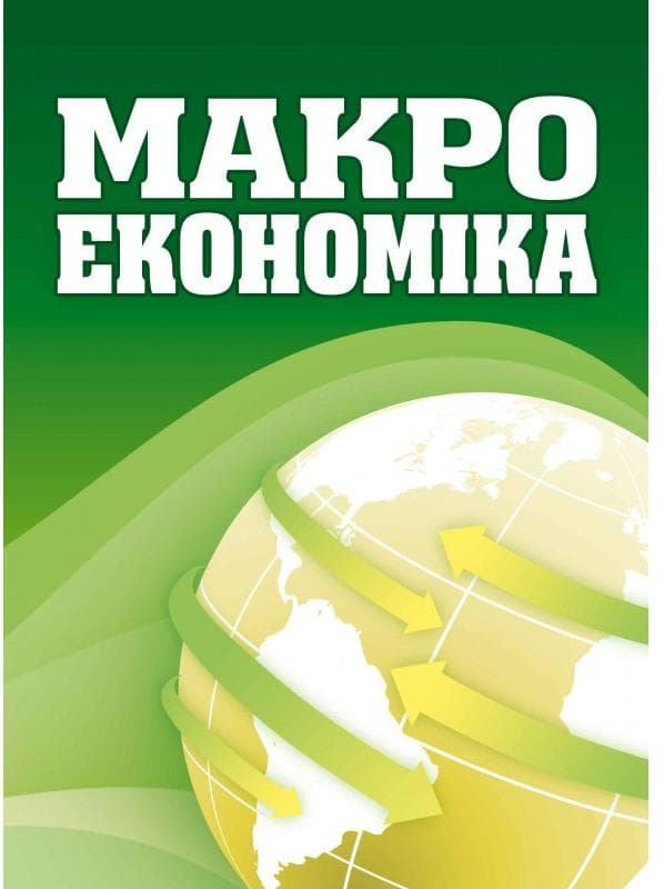 Макроекономіка. Макаренко М.І