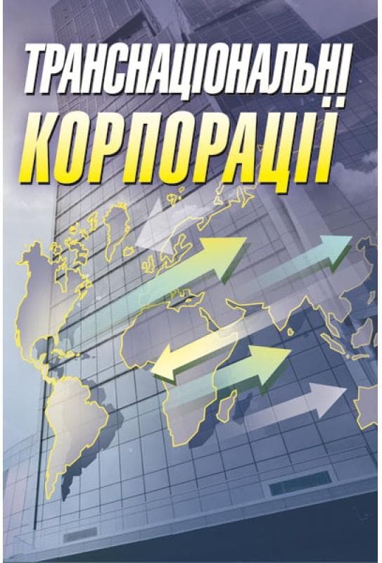 Транснаціональні корпорації Навчальний посібник рекомендовано МОН України Шкурупій О.В