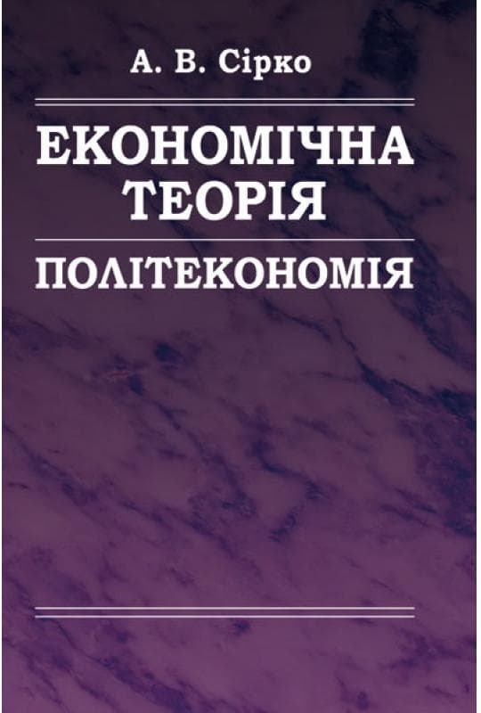 Економічна теорія: Політекономія