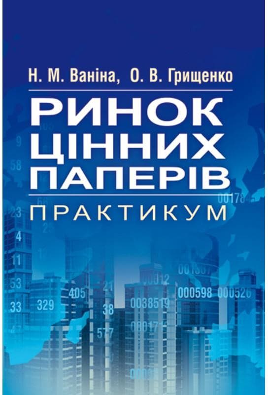 Ринок цінних паперів. Практикум Навчальний посібник рекомендовано МОН України