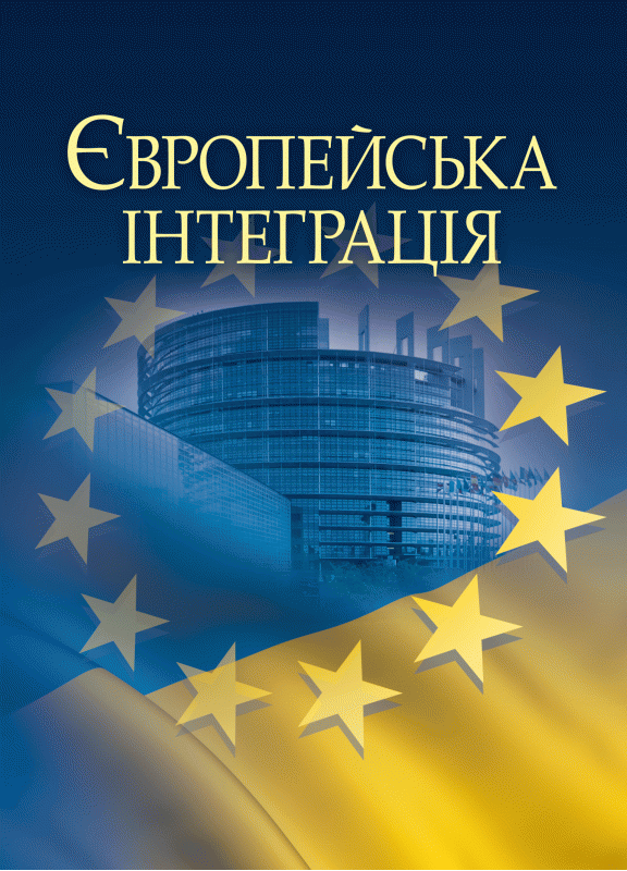 Європейська інтеграція
