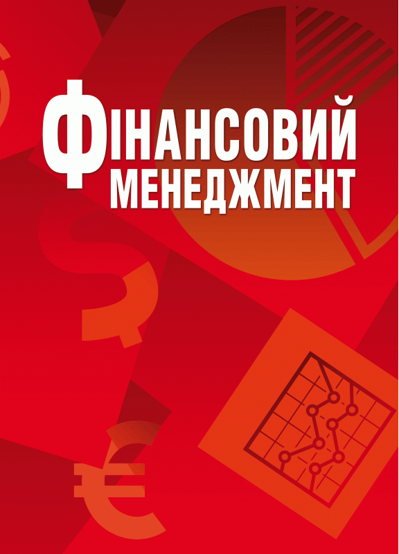 Фінансовий менеджмент Навчальний посібник рекомендовано МОН України