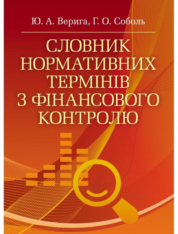 Словник нормативних термінів з фінансового контролю Словник