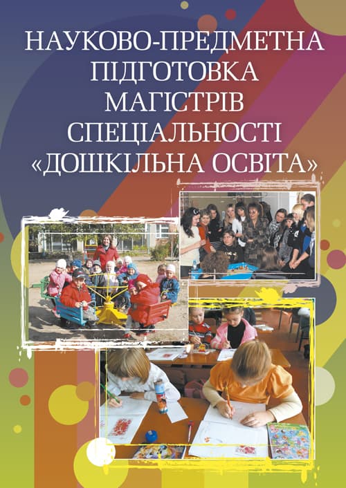 Науково-предметна підготовка магістрів спеціальності "Дошкільна освіта"