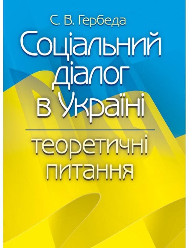 Соціальний діалог в Україні: теоретичні питання Монографія