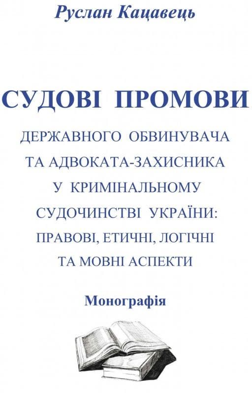Судові промови державного обвинувача та адвоката-захисника у кримінальному судочинстві України: правові, етичні, логічні та мовні аспекти Монографія