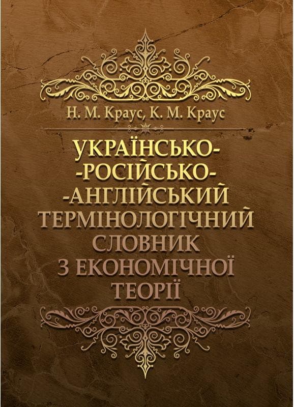 Українсько-російсько-англійський термінологічний словник з економічної теорії Словник