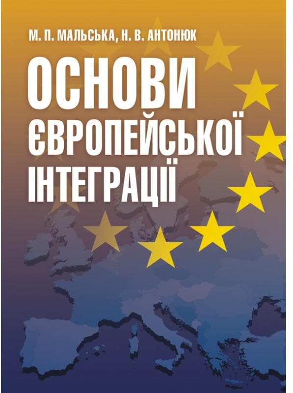 Основи європейської інтеграції
