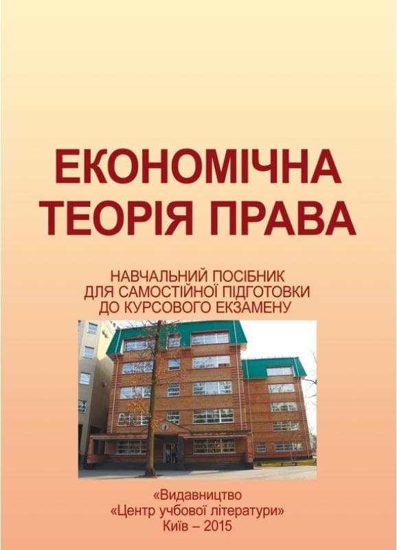 Економічна теорія права