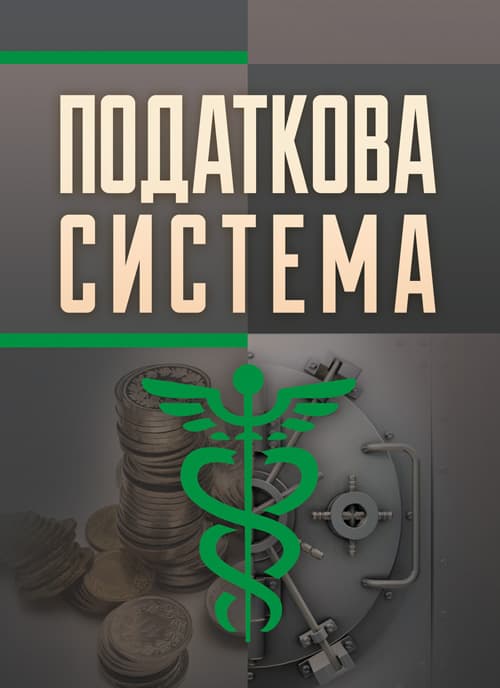 Податкова система [Текст]: Навчальний посібник
