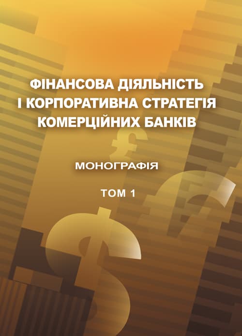 Фінансова діяльність і корпоративна стратегія комерційних банків. Т.1 Монографія