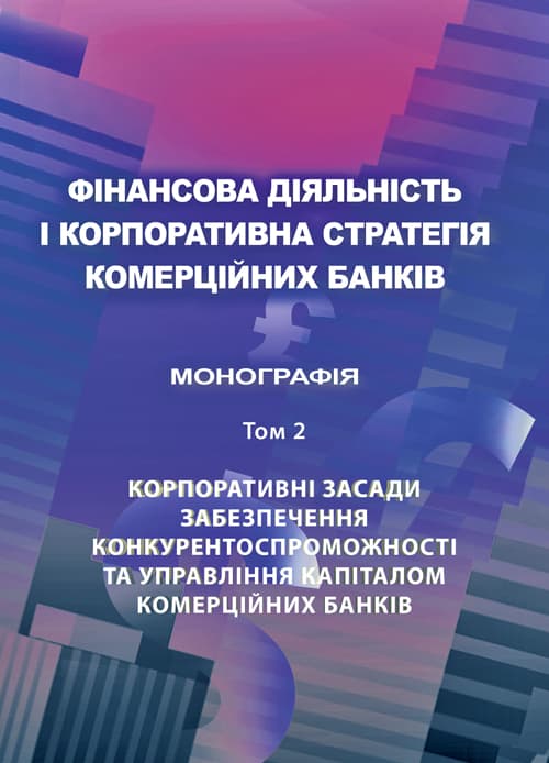 Фінансова діяльність і корпоративна стратегія комерційних банків. Т.2: Корпоративні засади забезпечення конкурентоспроможності та управління капіталом комерційних банків Монографія