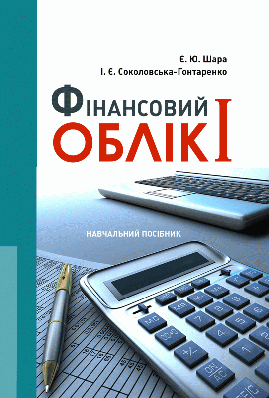 Фінансовий облік I Навчальний поcібник
