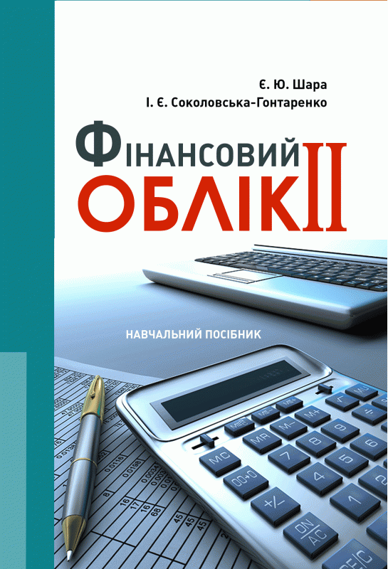 Фінансовий облік II Навчальний поcібник