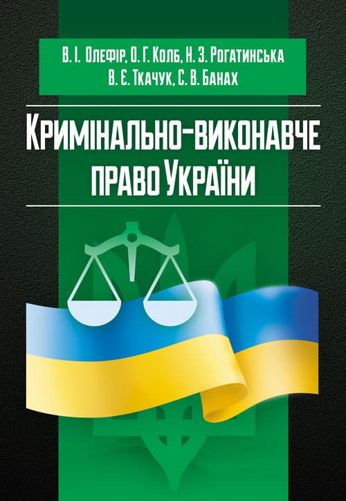 Кримінально-виконавче право України [У схемах та таблицях]