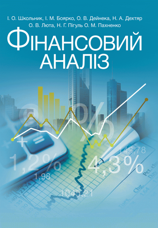 Фінансовий аналіз Навчальний поcібник