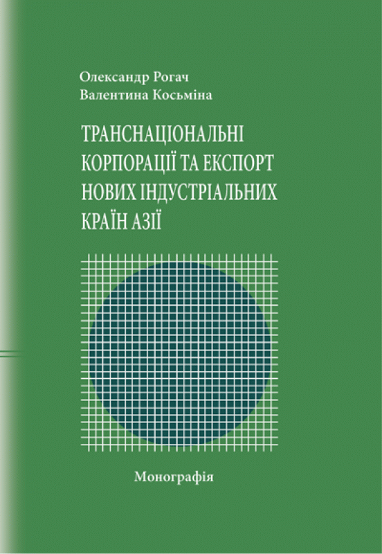 Транснаціональні корпорації та експорт нових індустріальних країн Азії Монографія