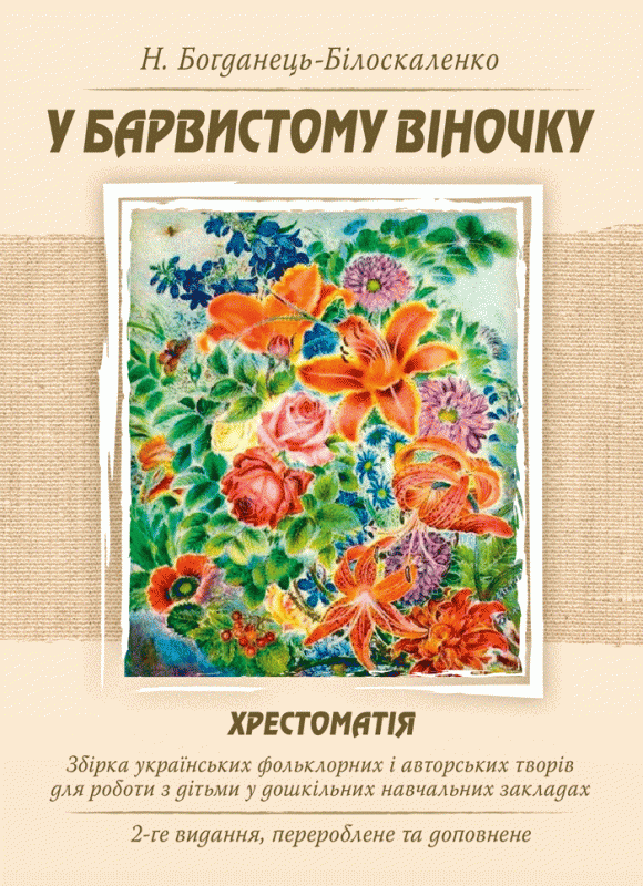 У барвистому віночку. Хрестоматія. Збірка українських фольклорних і авторських творів для роботи з дітьми у дошкільних навчальних закладах