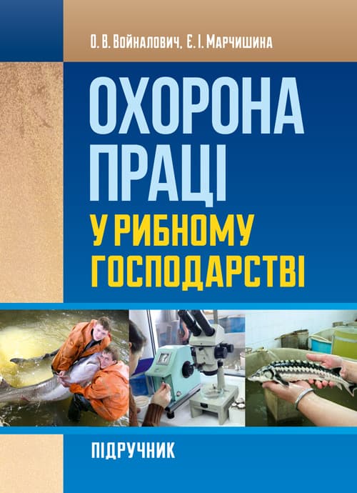 Охорона праці у рибному господарстві