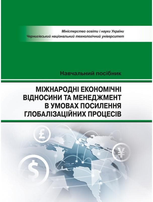 Міжнародні економічні відносини та менеджмент в умовах посилиння голобалізаційних процесів