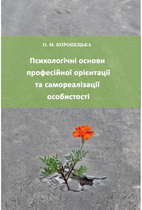 Психологічні основи професійної орієнтації та самореалізації особистості