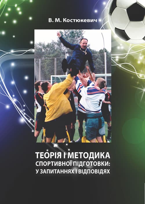 Теорія і методика спортивної підготовки: у запитаннях і відповідях. Навчально-методичний посібник
