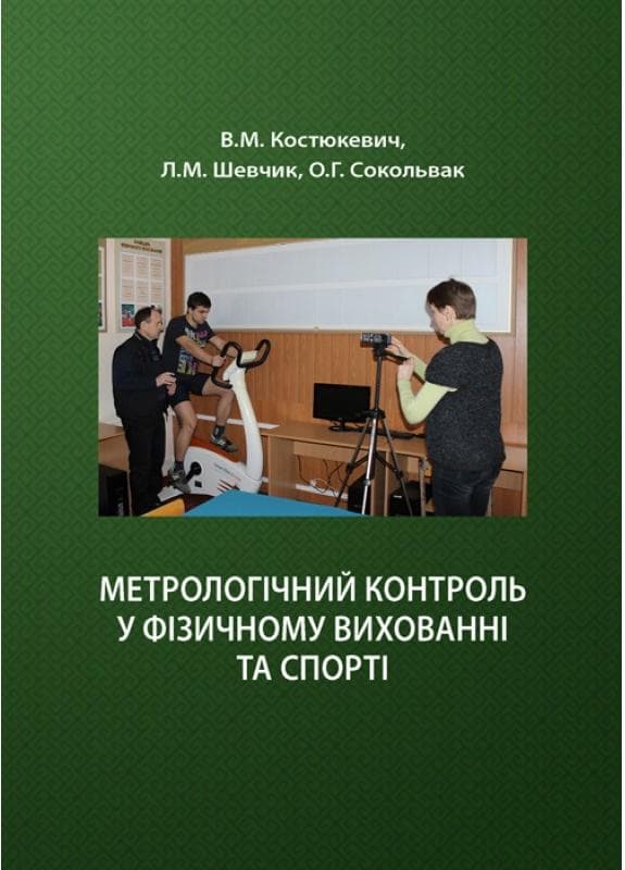Метрологічний контроль у фізичному вихованні та спорті
