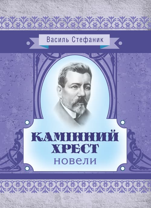 Камінний хрест: новели