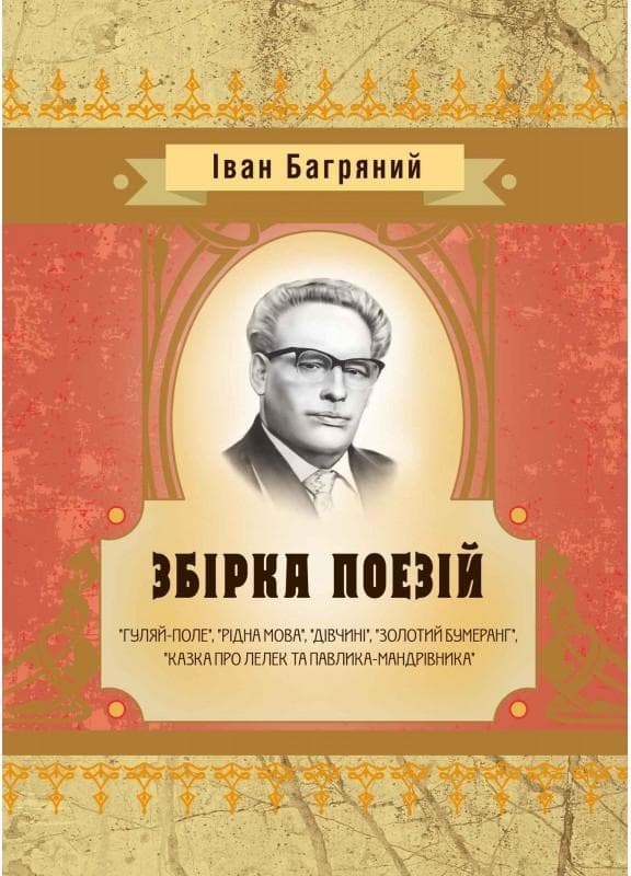 Збірка поезій ("Гуляй-поле", "Рідна мова", "Дівчині", "Золотий бумеранг", "Казка про лелек та Павлик ) Іван Багряний