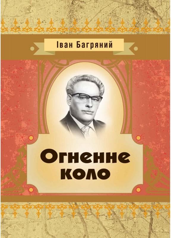 Огненне коло