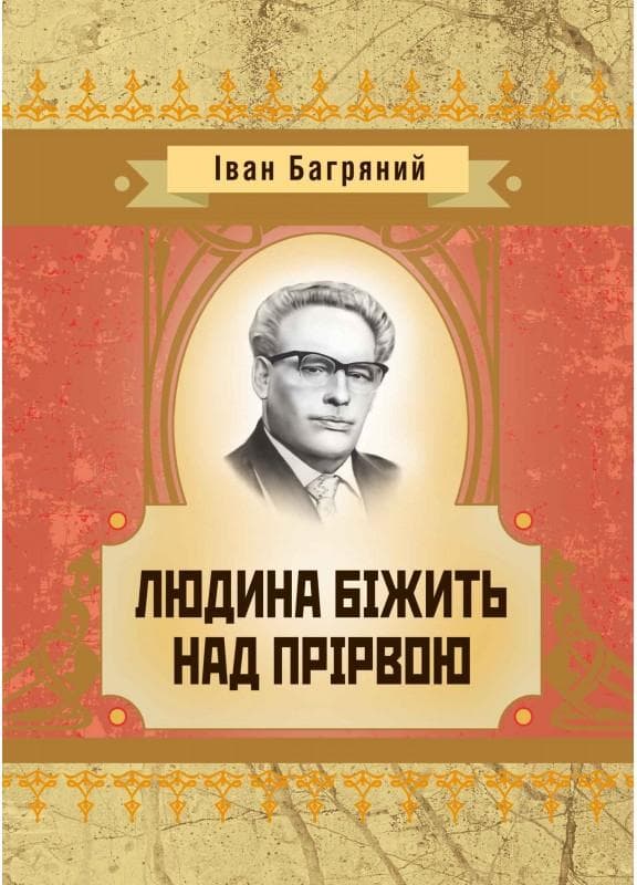 Людина бiжить над прiрвою