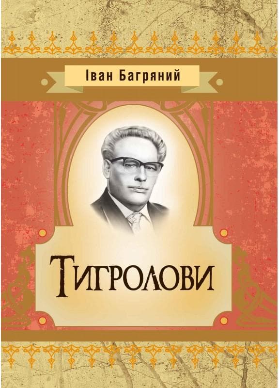 Тигролови